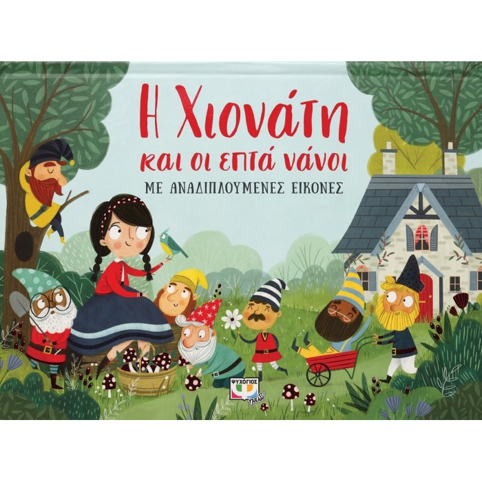 Η ΧΙΟΝΑΤΗ ΚΑΙ ΟΙ ΕΠΤΑ ΝΑΝΟΙ - ΜΕ ΑΝΑΔΙΠΛΟΥΜΕΝΕΣ ΕΙΚΟΝΕΣ Η ΧΙΟΝΑΤΗ ΚΑΙ ΟΙ ΕΠΤΑ ΝΑΝΟΙ - ΜΕ ΑΝΑΔΙΠΛΟΥΜΕΝΕΣ ΕΙΚΟΝΕΣ