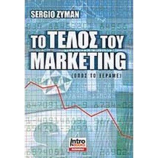 ΤΟ ΤΕΛΟΣ ΤΟΥ MARKETING (ΟΠΩΣ ΤΟ ΞΕΡΑΜΕ)