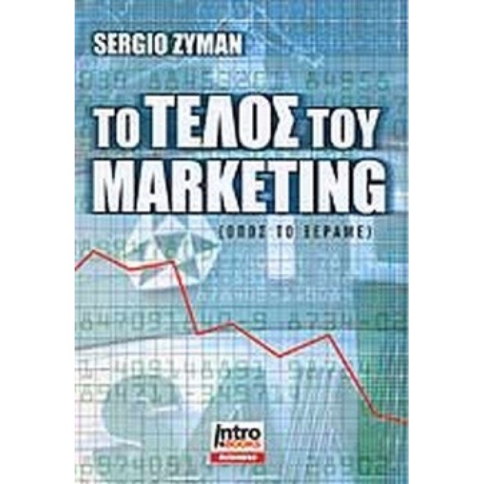 ΤΟ ΤΕΛΟΣ ΤΟΥ MARKETING (ΟΠΩΣ ΤΟ ΞΕΡΑΜΕ)