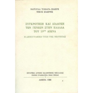 ΣΥΓΚΡΟΤΗΣΗ ΚΑΙ ΔΙΑΔΟΧΗ ΤΩΝ ΓΕΝΕΩΝ ΣΤΗΝ ΕΛΛΑΔΑ ΤΟΥ 19ου ΑΙΩΝΑ