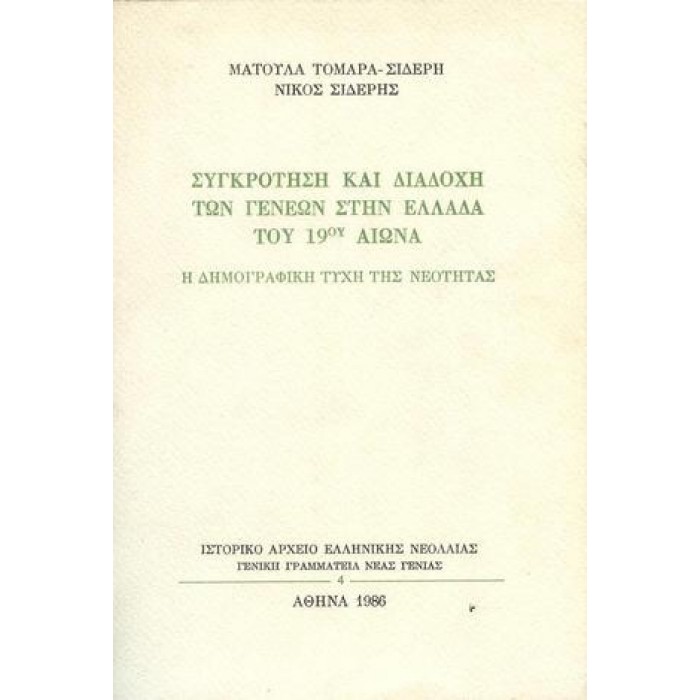 ΣΥΓΚΡΟΤΗΣΗ ΚΑΙ ΔΙΑΔΟΧΗ ΤΩΝ ΓΕΝΕΩΝ ΣΤΗΝ ΕΛΛΑΔΑ ΤΟΥ 19ου ΑΙΩΝΑ ΣΥΓΚΡΟΤΗΣΗ ΚΑΙ ΔΙΑΔΟΧΗ ΤΩΝ ΓΕΝΕΩΝ ΣΤΗΝ ΕΛΛΑΔΑ ΤΟΥ 19ου ΑΙΩΝΑ
