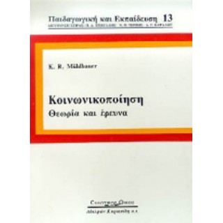 ΚΟΙΝΩΝΙΚΟΠΟΙΗΣΗ - ΘΕΩΡΙΑ ΚΑΙ ΕΡΕΥΝΑ ΚΟΙΝΩΝΙΚΟΠΟΙΗΣΗ - ΘΕΩΡΙΑ ΚΑΙ ΕΡΕΥΝΑ