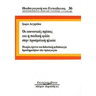 ΟΙ ΚΟΙΝΩΝΙΚΕΣ ΣΧΕΣΕΙΣ ΚΑΙ Η ΠΑΙΔΙΚΗ ΦΙΛΙΑ ΣΤΗ ΠΡΟΣΧΟΛΙΚΗ ΗΛΙΚΙΑ ΟΙ ΚΟΙΝΩΝΙΚΕΣ ΣΧΕΣΕΙΣ ΚΑΙ Η ΠΑΙΔΙΚΗ ΦΙΛΙΑ ΣΤΗ ΠΡΟΣΧΟΛΙΚΗ ΗΛΙΚΙΑ