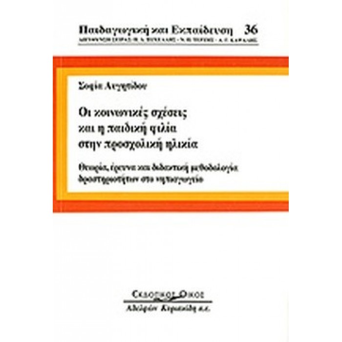 ΟΙ ΚΟΙΝΩΝΙΚΕΣ ΣΧΕΣΕΙΣ ΚΑΙ Η ΠΑΙΔΙΚΗ ΦΙΛΙΑ ΣΤΗ ΠΡΟΣΧΟΛΙΚΗ ΗΛΙΚΙΑ ΟΙ ΚΟΙΝΩΝΙΚΕΣ ΣΧΕΣΕΙΣ ΚΑΙ Η ΠΑΙΔΙΚΗ ΦΙΛΙΑ ΣΤΗ ΠΡΟΣΧΟΛΙΚΗ ΗΛΙΚΙΑ