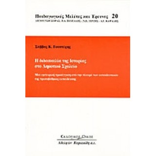 Η ΔΙΔΑΣΚΑΛΙΑ ΤΗΣ ΙΣΤΟΡΙΑΣ ΣΤΟ ΔΗΜΟΤΙΚΟ ΣΧΟΛΕΙΟ Η ΔΙΔΑΣΚΑΛΙΑ ΤΗΣ ΙΣΤΟΡΙΑΣ ΣΤΟ ΔΗΜΟΤΙΚΟ ΣΧΟΛΕΙΟ