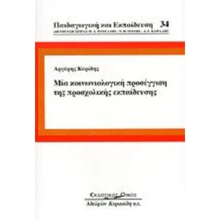 ΜΙΑ ΚΟΙΝΩΝΙΟΛΟΓΙΚΗ ΠΡΟΣΕΓΓΙΣΗ ΤΗΣ ΠΡΟΣΧΟΛΙΚΗΣ ΕΚΠΑΙΔΕΥΣΗΣ ΜΙΑ ΚΟΙΝΩΝΙΟΛΟΓΙΚΗ ΠΡΟΣΕΓΓΙΣΗ ΤΗΣ ΠΡΟΣΧΟΛΙΚΗΣ ΕΚΠΑΙΔΕΥΣΗΣ
