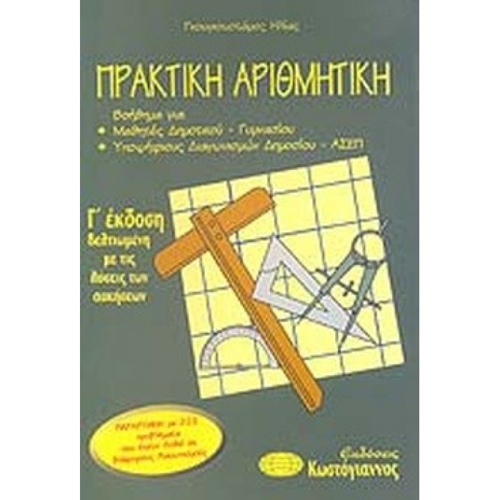 ΠΡΑΚΤΙΚΗ ΑΡΙΘΜΗΤΙΚΗ ΠΡΑΚΤΙΚΗ ΑΡΙΘΜΗΤΙΚΗ