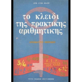 ΤΟ ΚΛΕΙΔΙ ΤΗΣ ΠΡΑΚΤΙΚΗΣ ΑΡΙΘΜΗΤΙΚΗΣ