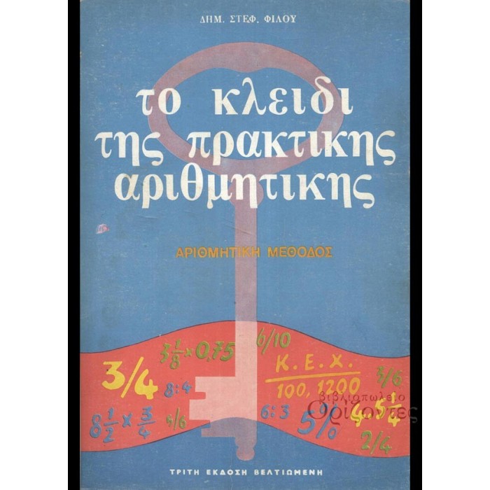 ΤΟ ΚΛΕΙΔΙ ΤΗΣ ΠΡΑΚΤΙΚΗΣ ΑΡΙΘΜΗΤΙΚΗΣ ΤΟ ΚΛΕΙΔΙ ΤΗΣ ΠΡΑΚΤΙΚΗΣ ΑΡΙΘΜΗΤΙΚΗΣ