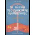 ΤΟ ΚΛΕΙΔΙ ΤΗΣ ΠΡΑΚΤΙΚΗΣ ΑΡΙΘΜΗΤΙΚΗΣ