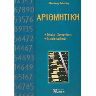 ΑΡΙΘΜΗΤΙΚΗ (ΧΑΛΑΤΣΗΣ ΑΘΑΝΑΣΙΟΣ)