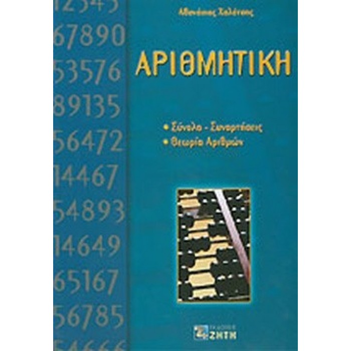 ΑΡΙΘΜΗΤΙΚΗ (ΧΑΛΑΤΣΗΣ ΑΘΑΝΑΣΙΟΣ) ΑΡΙΘΜΗΤΙΚΗ (ΧΑΛΑΤΣΗΣ ΑΘΑΝΑΣΙΟΣ)