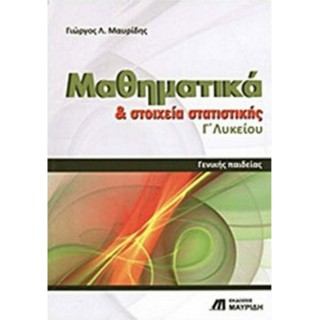 ΜΑΘΗΜΑΤΙΚΑ ΚΑΙ ΣΤΟΙΧΕΙΑ ΣΤΑΤΙΣΤΙΚΗΣ Γ΄ ΛΥΚΕΙΟΥ (ΓΕΝΙΚΗΣ ΠΑΙΔΕΙΑΣ) ΜΑΥΡΙΔΗΣ ΜΑΘΗΜΑΤΙΚΑ ΚΑΙ ΣΤΟΙΧΕΙΑ ΣΤΑΤΙΣΤΙΚΗΣ Γ΄ ΛΥΚΕΙΟΥ (ΓΕΝΙΚΗΣ ΠΑΙΔΕΙΑΣ) ΜΑΥΡΙΔΗΣ