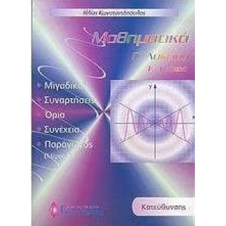 ΜΑΘΗΜΑΤΙΚΑ Γ ΛΥΚΕΙΟΥ Α ΤΟΜΟΣ (ΓΚΡΙΤΖΑΛΗΣ) ΜΑΘΗΜΑΤΙΚΑ Γ ΛΥΚΕΙΟΥ Α ΤΟΜΟΣ (ΓΚΡΙΤΖΑΛΗΣ)