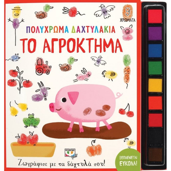 ΠΟΛΥΧΡΩΜΑ ΔΑΧΤΥΛΑΚΙΑ: ΤΟ ΑΓΡΟΚΤΗΜΑ ΠΟΛΥΧΡΩΜΑ ΔΑΧΤΥΛΑΚΙΑ: ΤΟ ΑΓΡΟΚΤΗΜΑ