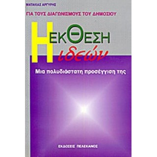 Η ΕΚΘΕΣΗ ΙΔΕΩΝ Η ΕΚΘΕΣΗ ΙΔΕΩΝ