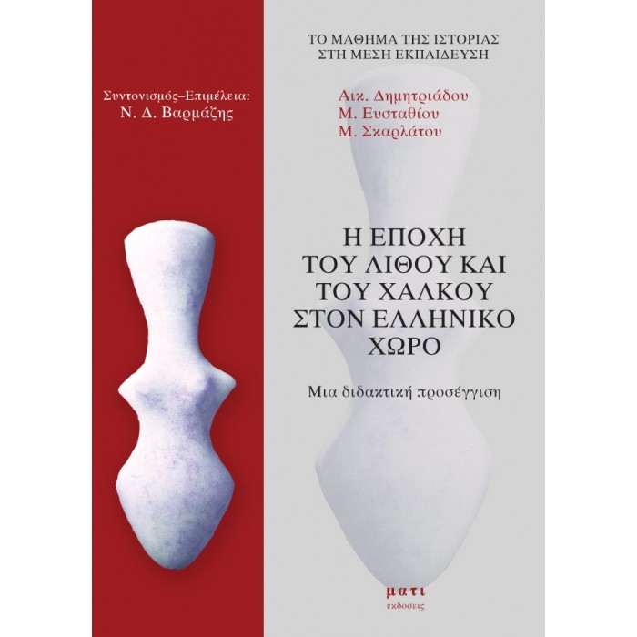 Η ΕΠΟΧΗ ΤΟΥ ΛΙΘΟΥ ΚΑΙ ΤΟΥ ΧΑΛΚΟΥ ΣΤΟΝ ΕΛΛΗΝΙΚΟ ΧΩΡΟ Η ΕΠΟΧΗ ΤΟΥ ΛΙΘΟΥ ΚΑΙ ΤΟΥ ΧΑΛΚΟΥ ΣΤΟΝ ΕΛΛΗΝΙΚΟ ΧΩΡΟ