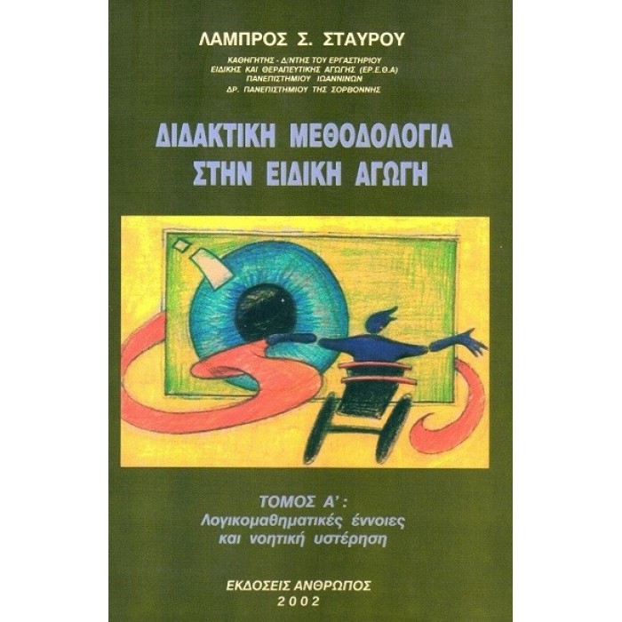 ΔΙΔΑΚΤΙΚΗ ΜΕΘΟΔΟΛΟΓΙΑ ΣΤΗΝ ΕΙΔΙΚΗ ΑΓΩΓΗ (ΤΟΜΟΣ Α) ΔΙΔΑΚΤΙΚΗ ΜΕΘΟΔΟΛΟΓΙΑ ΣΤΗΝ ΕΙΔΙΚΗ ΑΓΩΓΗ (ΤΟΜΟΣ Α)
