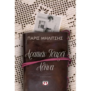 ΑΡΑΠΙΑΝ ΤΣΑΡΣΙ - ΑΘΗΝΑ