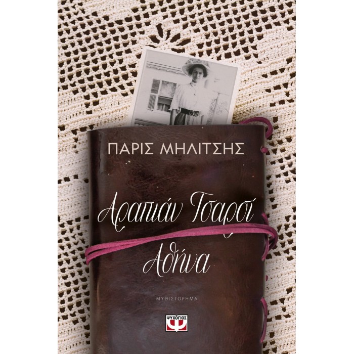 ΑΡΑΠΙΑΝ ΤΣΑΡΣΙ - ΑΘΗΝΑ ΑΡΑΠΙΑΝ ΤΣΑΡΣΙ - ΑΘΗΝΑ