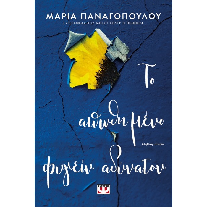 ΤΟ ΑΠΩΘΗΜΕΝΟ ΦΥΓΕΙΝ ΑΔΥΝΑΤΟΝ ΤΟ ΑΠΩΘΗΜΕΝΟ ΦΥΓΕΙΝ ΑΔΥΝΑΤΟΝ