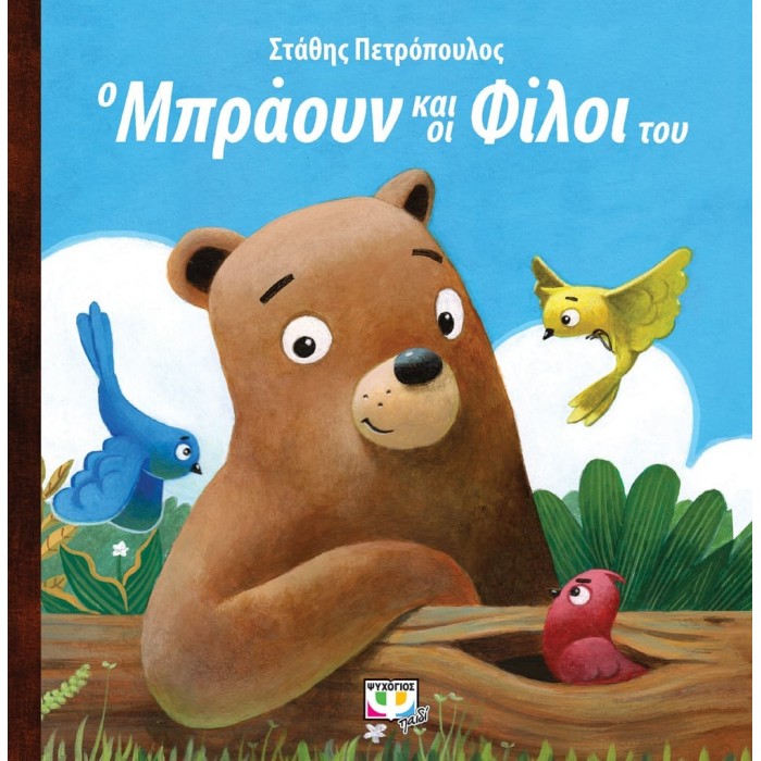 Ο ΜΠΡΑΟΥΝ ΚΑΙ ΟΙ ΦΙΛΟΙ ΤΟΥ Ο ΜΠΡΑΟΥΝ ΚΑΙ ΟΙ ΦΙΛΟΙ ΤΟΥ