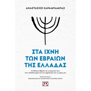 ΣΤΑ ΙΧΝΗ ΤΩΝ ΕΒΡΑΙΩΝ ΤΗΣ ΕΛΛΑΔΑΣ