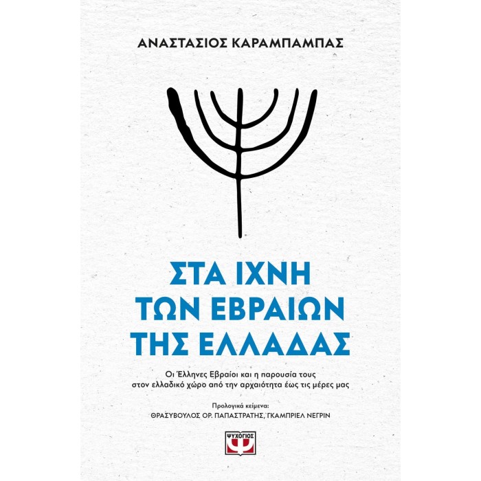 ΣΤΑ ΙΧΝΗ ΤΩΝ ΕΒΡΑΙΩΝ ΤΗΣ ΕΛΛΑΔΑΣ ΣΤΑ ΙΧΝΗ ΤΩΝ ΕΒΡΑΙΩΝ ΤΗΣ ΕΛΛΑΔΑΣ