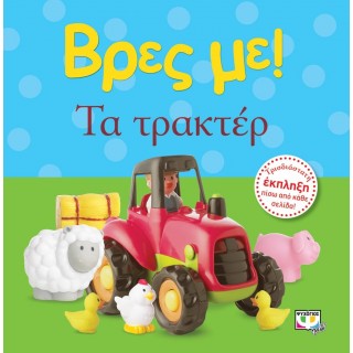 ΒΡΕΣ ΜΕ - ΤΑ ΤΡΑΚΤΕΡ
