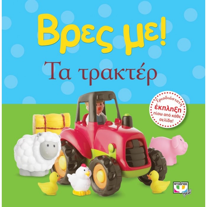 ΒΡΕΣ ΜΕ - ΤΑ ΤΡΑΚΤΕΡ ΒΡΕΣ ΜΕ - ΤΑ ΤΡΑΚΤΕΡ