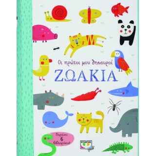 ΟΙ ΠΡΩΤΟΙ ΜΟΥ ΘΗΣΑΥΡΟΙ: ΖΩΑΚΙΑ