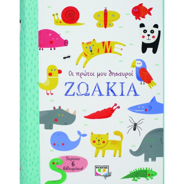 ΟΙ ΠΡΩΤΟΙ ΜΟΥ ΘΗΣΑΥΡΟΙ: ΖΩΑΚΙΑ ΟΙ ΠΡΩΤΟΙ ΜΟΥ ΘΗΣΑΥΡΟΙ: ΖΩΑΚΙΑ