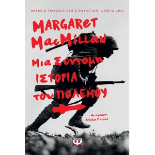 ΜΙΑ ΣΥΝΤΟΜΗ ΙΣΤΟΡΙΑ ΤΟΥ ΠΟΛΕΜΟΥ