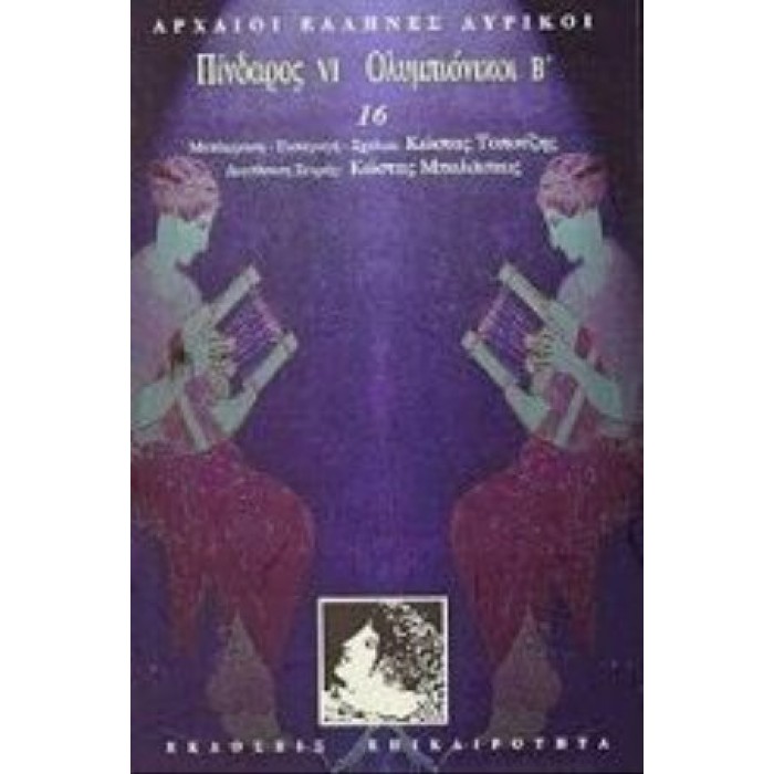 Πίνδαρος VI, Ολυμπιόνικοι 'Β Πίνδαρος VI, Ολυμπιόνικοι 'Β
