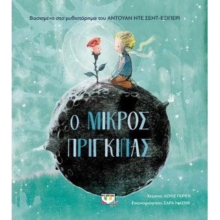 Ο ΜΙΚΡΟΣ ΠΡΙΓΚΙΠΑΣ ΓΙΑ ΜΙΚΡΑ ΠΑΙΔΙΑ