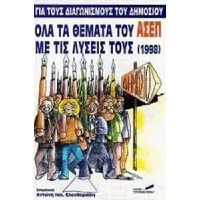 ΟΛΑ ΤΑ ΘΕΜΑΤΑ ΤΟΥ ΑΣΕΠ ΜΕ ΤΙΣ ΛΥΣΕΙΣ ΤΟΥΣ (1998) ΟΛΑ ΤΑ ΘΕΜΑΤΑ ΤΟΥ ΑΣΕΠ ΜΕ ΤΙΣ ΛΥΣΕΙΣ ΤΟΥΣ (1998)