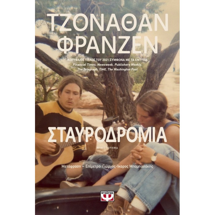 ΣΤΑΥΡΟΔΡΟΜΙΑ (ΨΥΧΟΓΙΟΣ) ΣΤΑΥΡΟΔΡΟΜΙΑ (ΨΥΧΟΓΙΟΣ)