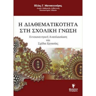 Η ΔΙΑΘΕΜΑΤΙΚΟΤΗΤΑ ΣΤΗ ΣΧΟΛΙΚΗ ΓΝΩΣΗ