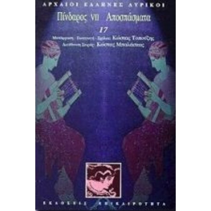 Πίνδαρος VII, Αποσπάσματα Πίνδαρος VII, Αποσπάσματα