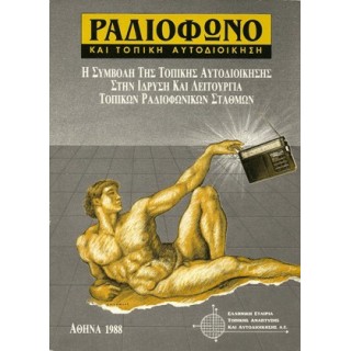 ΡΑΔΙΟΦΩΝΟ ΚΑΙ ΤΟΠΙΚΗ ΑΥΤΟΔΙΟΙΚΗΣΗ