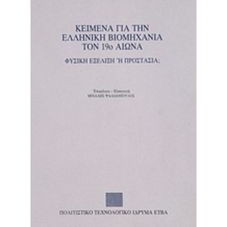 ΚΕΙΜΕΝΑ ΓΙΑ ΤΗΝ ΕΛΛΗΝΙΚΗ ΒΙΟΜΗΧΑΝΙΑ ΤΟΝ 19ο ΑΙΩΝΑ