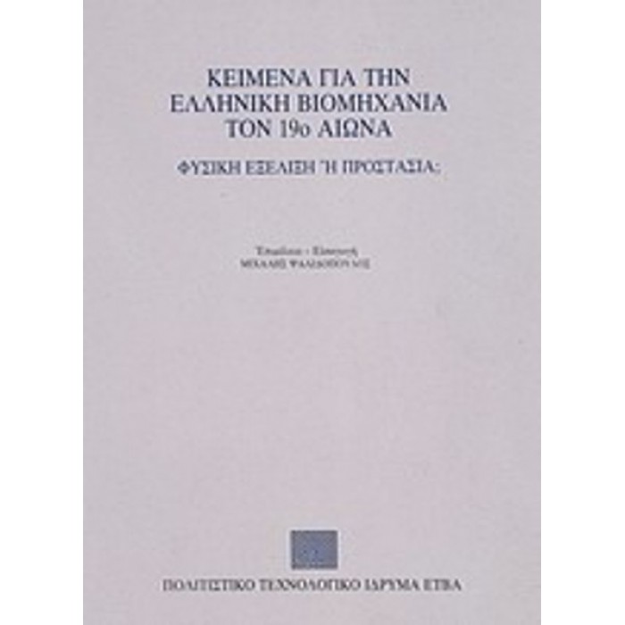ΚΕΙΜΕΝΑ ΓΙΑ ΤΗΝ ΕΛΛΗΝΙΚΗ ΒΙΟΜΗΧΑΝΙΑ ΤΟΝ 19ο ΑΙΩΝΑ ΚΕΙΜΕΝΑ ΓΙΑ ΤΗΝ ΕΛΛΗΝΙΚΗ ΒΙΟΜΗΧΑΝΙΑ ΤΟΝ 19ο ΑΙΩΝΑ