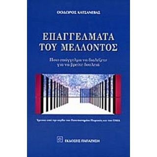 ΕΠΑΓΓΕΛΜΑΤΑ ΤΟΥ ΜΕΛΛΟΝΤΟΣ ΕΠΑΓΓΕΛΜΑΤΑ ΤΟΥ ΜΕΛΛΟΝΤΟΣ