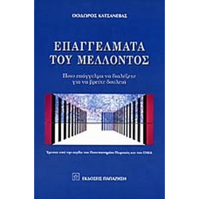 ΕΠΑΓΓΕΛΜΑΤΑ ΤΟΥ ΜΕΛΛΟΝΤΟΣ