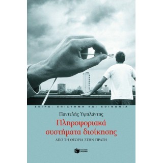 ΠΛΗΡΟΦΟΡΙΑΚΑ ΣΥΣΤΗΜΑΤΑ ΔΙΟΙΚΗΣΗΣ