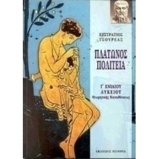 ΠΛΑΤΩΝΟΣ ΠΟΛΙΤΕΙΑ Γ ΕΝΙΑΙΟΥ ΛΥΚΕΙΟΥ (ΤΣΟΥΡΕΑΣ) ΠΛΑΤΩΝΟΣ ΠΟΛΙΤΕΙΑ Γ ΕΝΙΑΙΟΥ ΛΥΚΕΙΟΥ (ΤΣΟΥΡΕΑΣ)