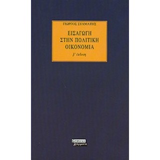 ΕΙΣΑΓΩΓΗ ΣΤΗΝ ΠΟΛΙΤΙΚΗ ΟΙΚΟΝΟΜΙΑ