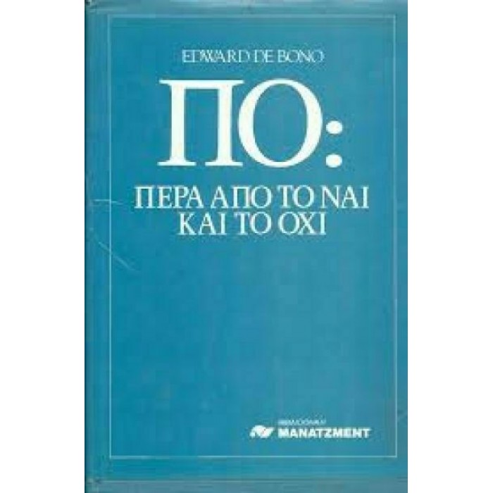 ΠΟ: ΠΕΡΑ ΑΠΟ ΤΟ ΝΑΙ ΚΑΙ ΤΟ ΟΧΙ ΠΟ: ΠΕΡΑ ΑΠΟ ΤΟ ΝΑΙ ΚΑΙ ΤΟ ΟΧΙ
