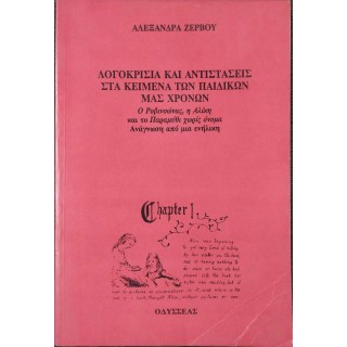 ΛΟΓΟΚΡΙΣΙΑ ΚΑΙ ΑΝΤΙΣΤΑΣΕΙΣ ΣΤΑ ΚΕΙΜΕΝΑ ΤΩΝ ΠΑΙΔΙΚΩΝ ΜΑΣ ΧΡΟΝΩΝ