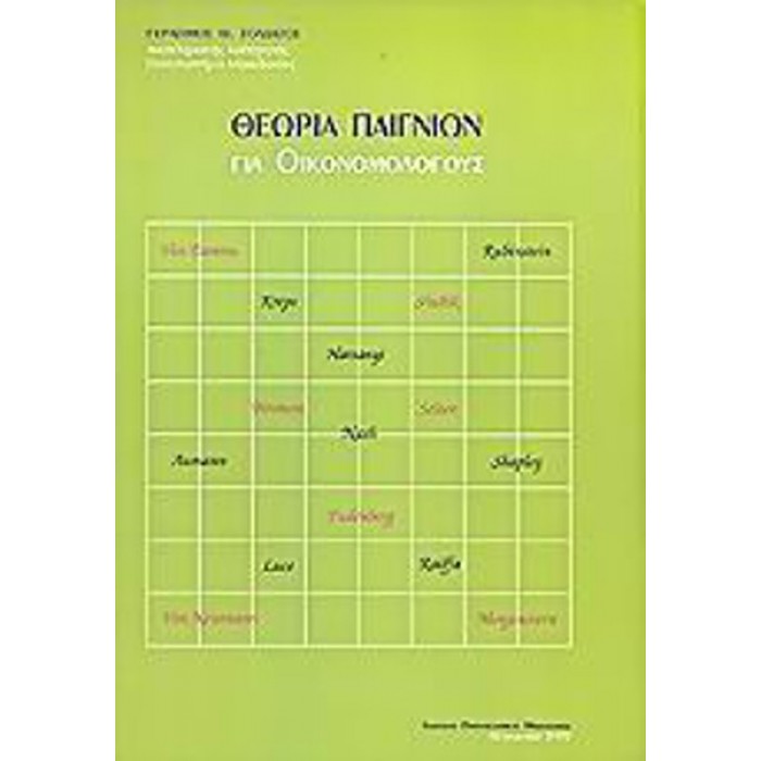 ΘΕΩΡΙΑ ΠΑΙΓΝΙΩΝ ΓΙΑ ΟΙΚΟΝΟΜΟΛΟΓΟΥΣ ΘΕΩΡΙΑ ΠΑΙΓΝΙΩΝ ΓΙΑ ΟΙΚΟΝΟΜΟΛΟΓΟΥΣ